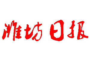 濰坊日?qǐng)?bào)登報(bào)公告_濰坊日?qǐng)?bào)刊登公告