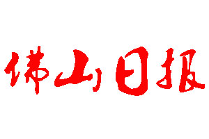 佛山日?qǐng)?bào)登報(bào)公告_佛山日?qǐng)?bào)刊登公告