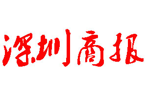深圳商報(bào)登報(bào)公告_深圳商報(bào)刊登公告