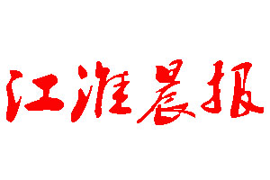 江淮晨報(bào)登報(bào)公告_江淮晨報(bào)刊登公告