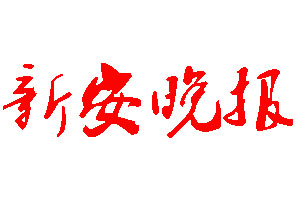 新安晚報(bào)登報(bào)公告_新安晚報(bào)刊登公告