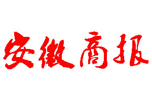 安徽商報登報公告_安徽商報刊登公告