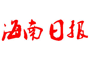 海南日?qǐng)?bào)登報(bào)公告_海南日?qǐng)?bào)刊登公告