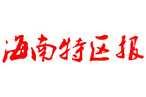 海南特區(qū)報登報公告_海南特區(qū)報刊登公告