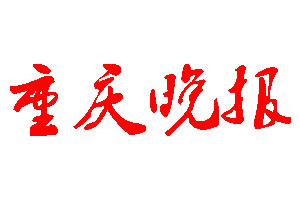 重慶晚報登報公告_重慶晚報刊登公告