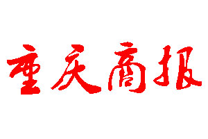重慶商報登報公告_重慶商報刊登公告