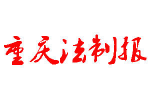 重慶法制報(bào)登報(bào)公告_重慶法制報(bào)刊登公告