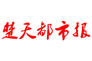 楚天都市報登報公告_楚天都市報刊登公告