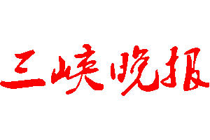 三峽晚報(bào)登報(bào)公告_三峽晚報(bào)刊登公告