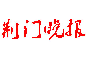 荊門晚報(bào)登報(bào)公告_荊門晚報(bào)刊登公告