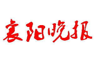 襄陽晚報登報公告_襄陽晚報刊登公告