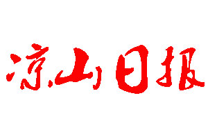 涼山日?qǐng)?bào)登報(bào)公告_涼山日?qǐng)?bào)刊登公告