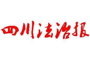 四川法治報登報公告_四川法治報刊登公告