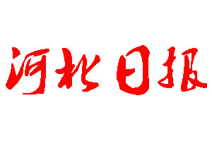 河北日報登報公告_河北日報刊登公告