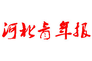 河北青年報(bào)登報(bào)公告_河北青年報(bào)刊登公告