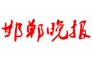邯鄲晚報登報公告_邯鄲晚報刊登公告