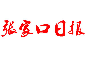 張家口日?qǐng)?bào)登報(bào)公告_張家口日?qǐng)?bào)刊登公告