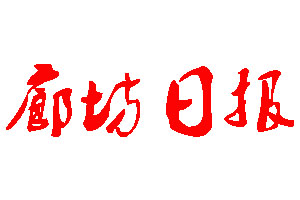 廊坊日?qǐng)?bào)登報(bào)公告_廊坊日?qǐng)?bào)刊登公告