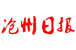 滄州日報登報公告_滄州日報刊登公告