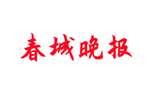 春城晚報(bào)登報(bào)公告_春城晚報(bào)刊登公告