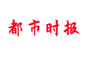 都市時報登報公告_都市時報刊登公告