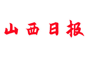 山西日報(bào)登報(bào)公告_山西日報(bào)刊登公告