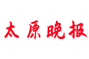 太原晚報登報公告_太原晚報刊登公告