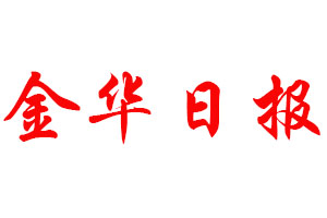 金華日報登報公告_金華日報刊登公告