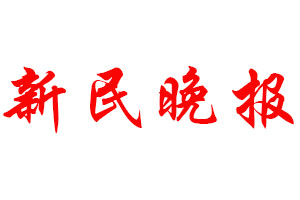 新民晚報登報公告_新民晚報刊登公告