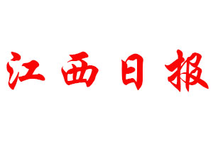 江西日?qǐng)?bào)登報(bào)公告_江西日?qǐng)?bào)刊登公告