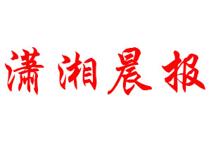 瀟湘晨報(bào)登報(bào)公告_瀟湘晨報(bào)刊登公告