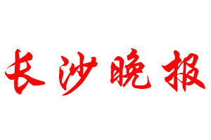 長沙晚報登報公告_長沙晚報刊登公告