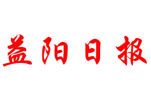 益陽日報登報公告_益陽日報刊登公告