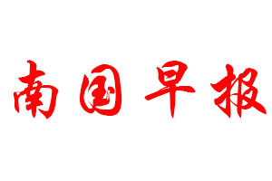 南國早報(bào)登報(bào)公告_南國早報(bào)刊登公告