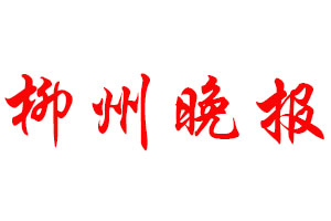 柳州晚報(bào)登報(bào)公告_柳州晚報(bào)刊登公告