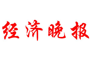 經(jīng)濟晚報登報公告_經(jīng)濟晚報刊登公告