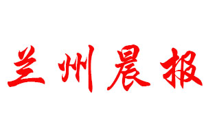 蘭州晨報登報公告_蘭州晨報刊登公告