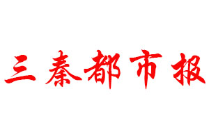 三秦都市報登報公告_三秦都市報刊登公告