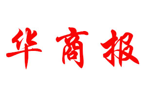 華商報登報公告_華商報刊登公告