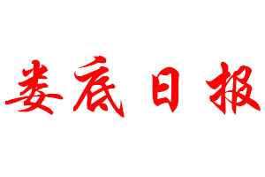 婁底日報登報公告_婁底日報刊登公告