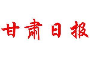 甘肅日?qǐng)?bào)登報(bào)公告_甘肅日?qǐng)?bào)刊登公告