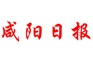 咸陽日報(bào)登報(bào)公告_咸陽日報(bào)刊登公告