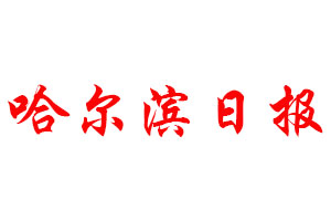 哈爾濱日?qǐng)?bào)登報(bào)公告_哈爾濱日?qǐng)?bào)刊登公告
