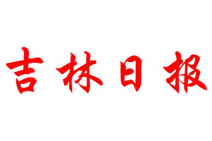 吉林日報登報公告_吉林日報刊登公告