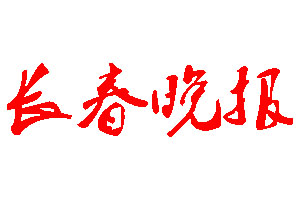長(zhǎng)春晚報(bào)登報(bào)公告_長(zhǎng)春晚報(bào)刊登公告
