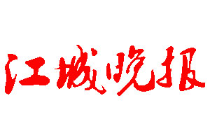 江城晚報登報公告_江城晚報刊登公告