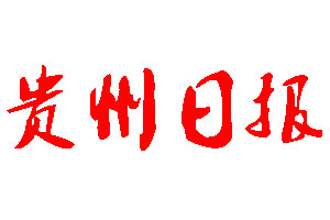 貴州日?qǐng)?bào)登報(bào)公告_貴州日?qǐng)?bào)刊登公告