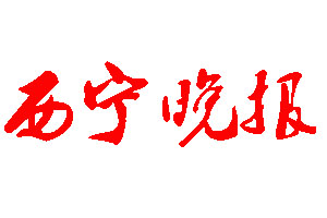 西寧晚報(bào)登報(bào)公告_西寧晚報(bào)刊登公告