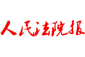 人民法院報報社電話_人民法院報報社登報電話