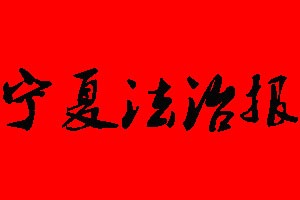 寧夏法治報廣告部_寧夏法治報廣告部電話